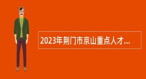 2023年荆门市京山重点人才“蓄水池”专项招聘公告