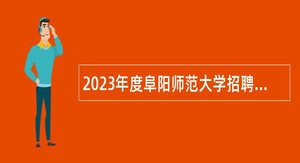2023年度阜阳师范大学招聘专职辅导员公告