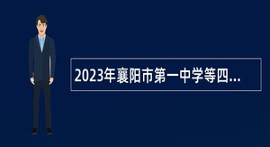 2023年襄阳市第一中学等四所学校招聘教师公告
