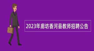 2023年廊坊香河县教师招聘公告