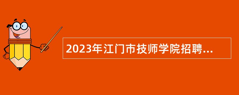 2023年江门市技师学院招聘高层次人才公告