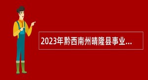 2023年黔西南州晴隆县事业单位招聘考试公告（200人）