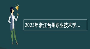 2023年浙江台州职业技术学院招聘公告（二）