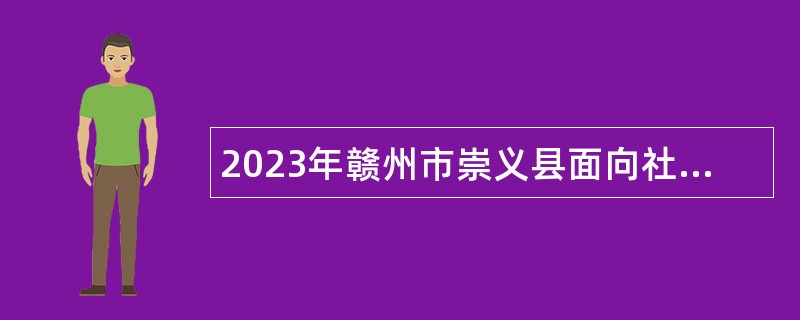 2023年赣州市崇义县面向社会招聘崇义中专专业教师公告