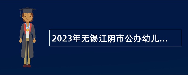2023年无锡江阴市公办幼儿园招聘教师公告