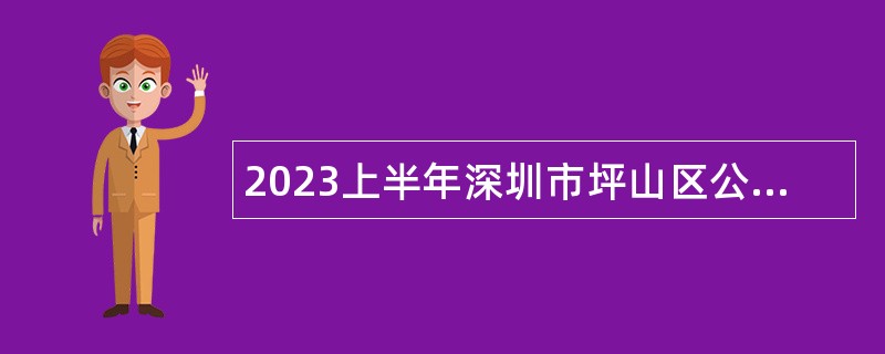 2023上半年深圳市坪山区公办幼儿园招聘幼儿园教师公告