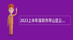 2023上半年深圳市坪山区公办幼儿园招聘幼儿园教师公告