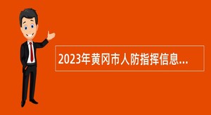 2023年黄冈市人防指挥信息保障中心专项招聘工作人员公告