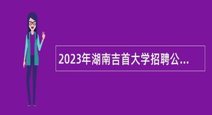 2023年湖南吉首大学招聘公告（第一批）