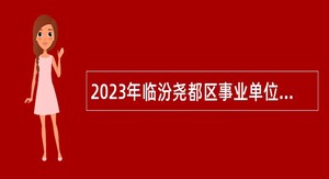2023年临汾尧都区事业单位招聘考试公告（10人）
