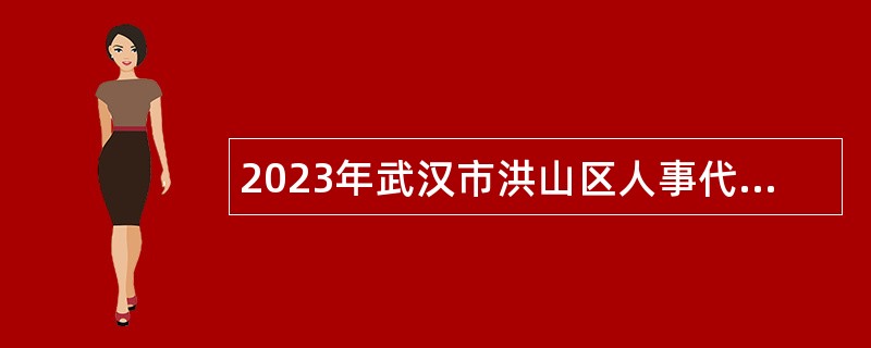 2023年武汉市洪山区人事代理教师招聘公告