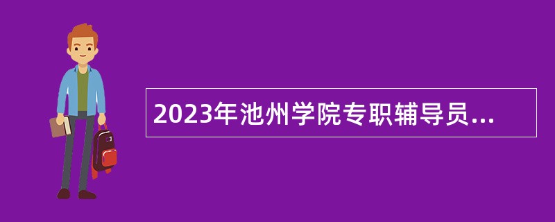 2023年池州学院专职辅导员、专职思政课教师招聘公告