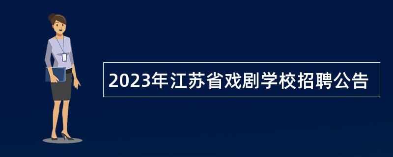 2023年江苏省戏剧学校招聘公告