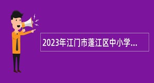 2023年江门市蓬江区中小学教师招聘公告（本地专场）