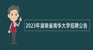 2023年湖南省南华大学招聘公告