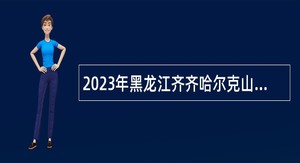 2023年黑龙江齐齐哈尔克山县招聘教师公告