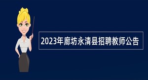 2023年廊坊永清县招聘教师公告