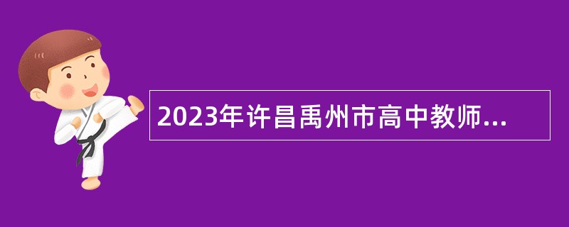 2023年许昌禹州市高中教师招聘公告