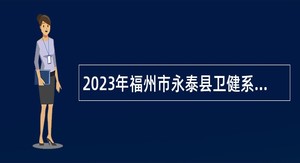 2023年福州市永泰县卫健系统事业单位招聘医技人员公告