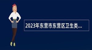 2023年东营市东营区卫生类事业单位招聘简章