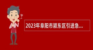 2023年阜阳市颍东区引进急需紧缺教育人才公告