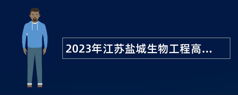 2023年江苏盐城生物工程高等职业技术学校招聘教师公告