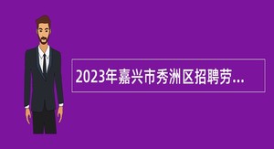 2023年嘉兴市秀洲区招聘劳动合同制幼儿教师公告