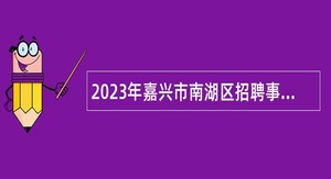 2023年嘉兴市南湖区招聘事业编制教师（第二批）公告
