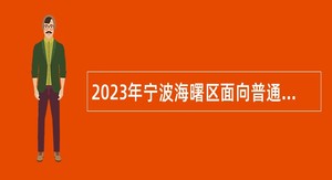 2023年宁波海曙区面向普通高校应届毕业生招聘紧缺优秀人才公告