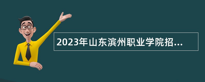 2023年山东滨州职业学院招聘公告