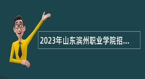 2023年山东滨州职业学院招聘公告