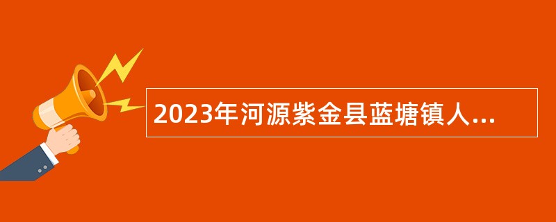 2023年河源紫金县蓝塘镇人民政府招聘康园中心管理员公告