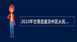 2023年甘肃武威凉州区从民生实事就业项目人员中专项招聘事业单位公告