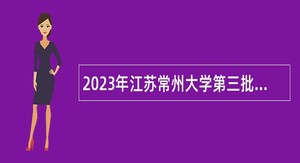 2023年江苏常州大学第三批招聘公告