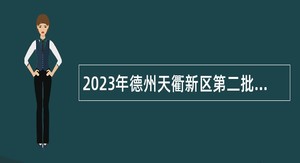 2023年德州天衢新区第二批招聘教师公告