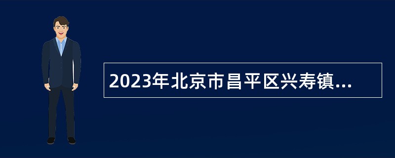 2023年北京市昌平区兴寿镇人民政府招录统计员公告