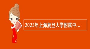 2023年上海复旦大学附属中学招聘工作人员公告