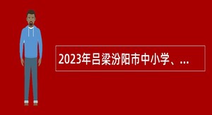 2023年吕梁汾阳市中小学、幼儿教师招聘公告
