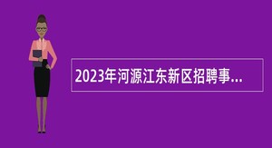2023年河源江东新区招聘事业编制教师公告