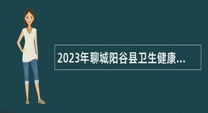 2023年聊城阳谷县卫生健康系统优秀青年人才引进公告