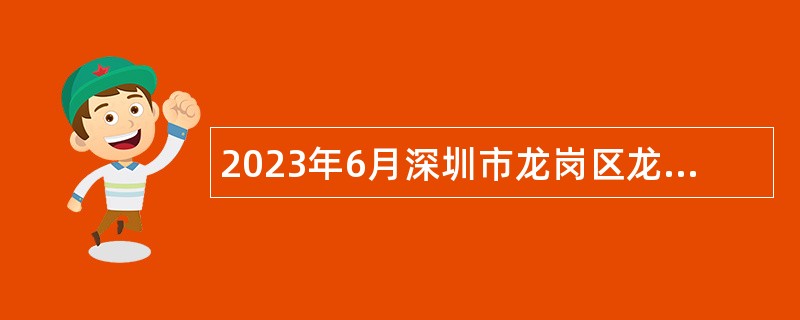 2023年6月深圳市龙岗区龙城公共卫生服务中心招聘专业技术聘员公告