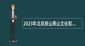 2023年北京房山燕山文化和卫生健康委员会所属事业单位医务人员招聘公告