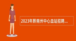 2023年黔南州中心血站招聘工作人员简章