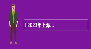 ​2023年上海电力大学财务处岗位招聘公告