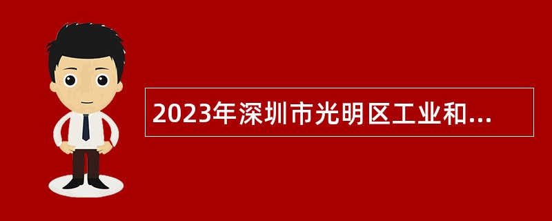2023年深圳市光明区工业和信息化局招聘专干公告