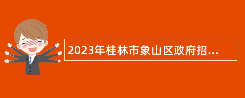 2023年桂林市象山区政府招聘编外人员公告