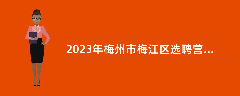 2023年梅州市梅江区选聘营商环境监督员公告