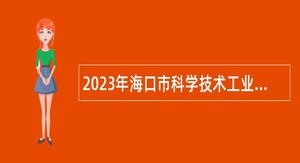 2023年海口市科学技术工业信息化局招聘事业编制工作人员公告(第一号)