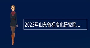 2023年山东省标准化研究院招聘工作人员公告