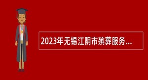 2023年无锡江阴市殡葬服务中心招聘工作人员公告